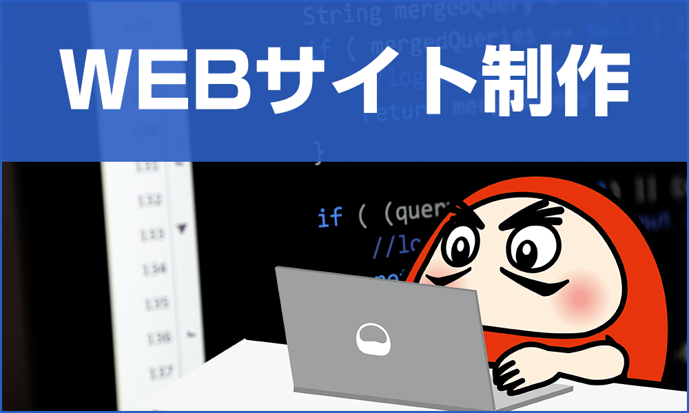 WEBサイト制作