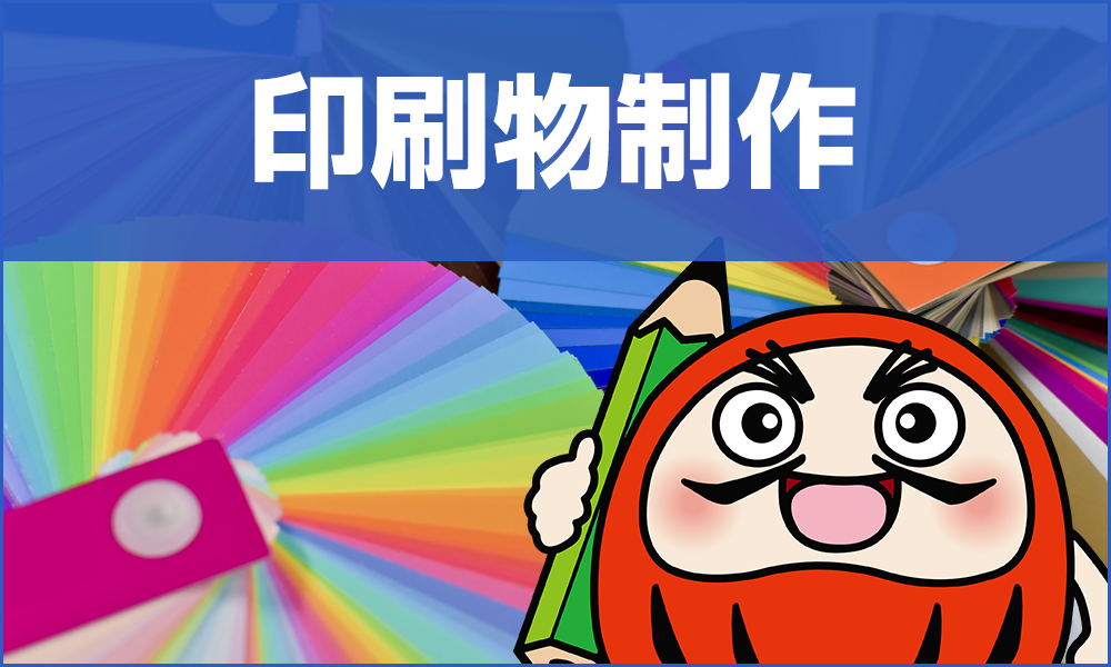 印刷物制作