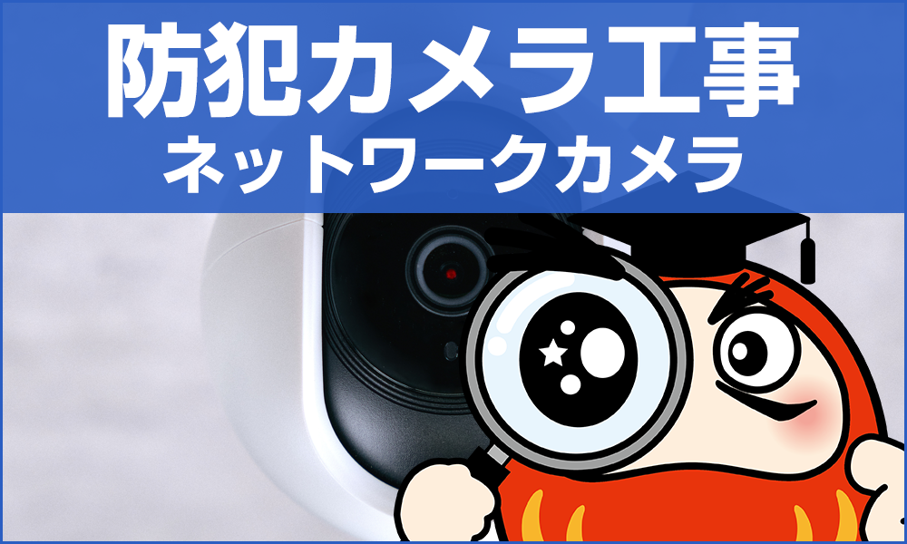 防犯カメラ工事