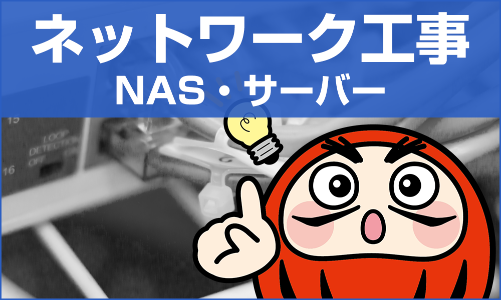 ネットワーク工事