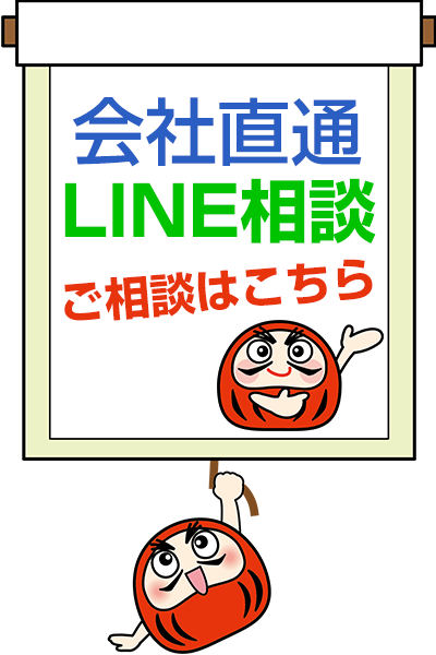 会社直通LINE相談 ご相談はこちら