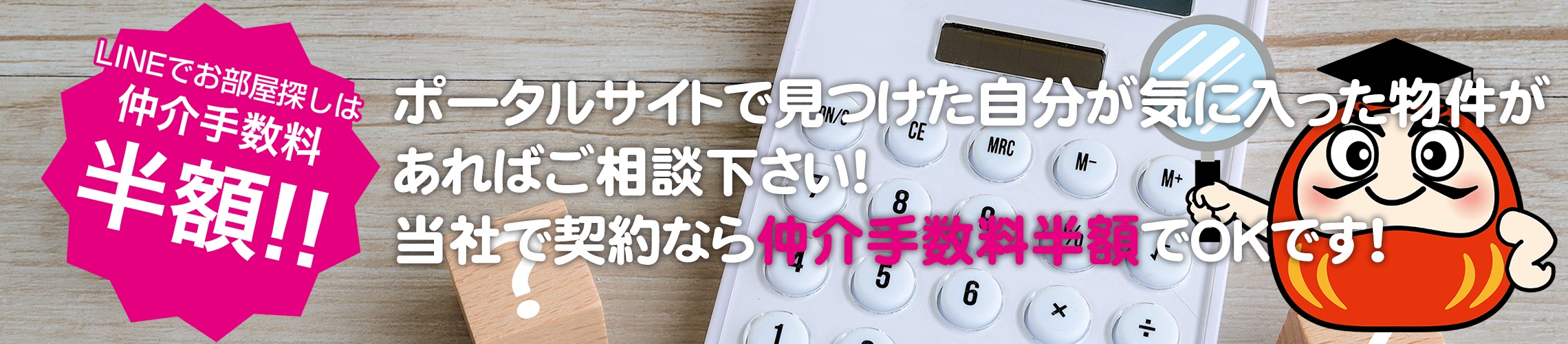 仲介手数料半額