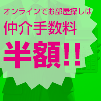 仲介手数料 半額