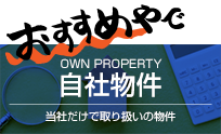自社物件