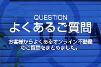 よくあるご質問