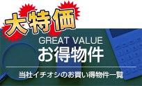 お得物件