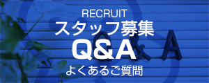 スタッフ募集Q&A